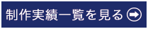 制作実績一覧を見る